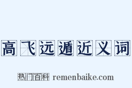 高飞远遁近义词是什么意思的图片